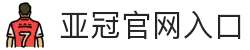亚冠网站(中国)官方网站·IOS/安卓通用版/手机APP